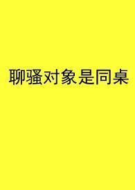 聊骚对象是同桌的哥哥