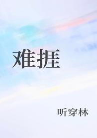 难捱的读音