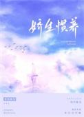娇生惯养 阿莫西林
