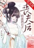 丧夫后的滋润日子大结局是什么