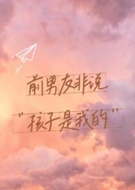骗前男友说孩子是他的