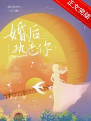 婚后热恋了解一下全文免费阅读无弹窗