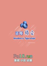蓝莓作品集