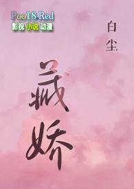 藏娇glcat喵全文阅读