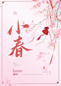 小春古言mph