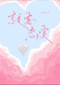 就要相爱免费观看