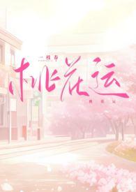 桃花运女主激活了春梦系统