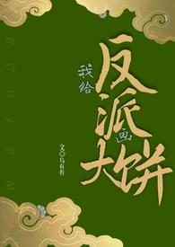 给反派送老婆 格格党