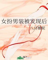女扮男装 被发现