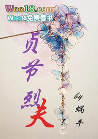 贞烈是什么电视剧