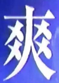 我什么都能吃