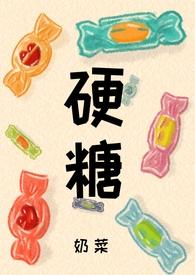 硬糖(1V1 H)_(奶菜)_最新章节列表_大众文学
