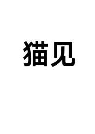 猫见到老鼠就跑脑筋急转弯