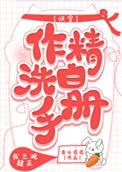 作精攻略 快穿