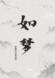 如梦 如仙