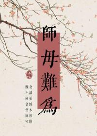 师母是谁?
