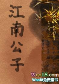江南全文免费阅读