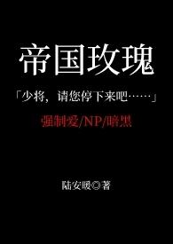 玫瑰帝国 txt