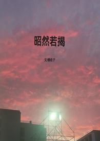 昭然若揭什么意思?