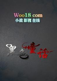 黑色童话完整版