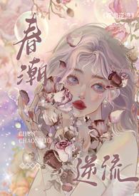 春潮逆流(校园1V1H)(妧昭昭)
