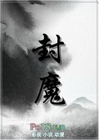封魔 百度