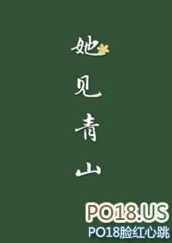 她见青山(婚后)by阿司匹林全文免费阅读