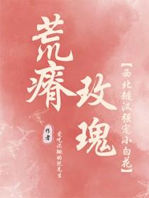 荒瘠玫瑰 作者陈阿塔
