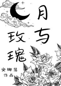 月与玫瑰by安娜酱结局