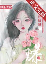 绿茶女配在恋爱综艺上爆红了