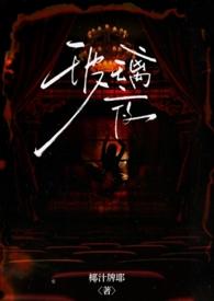 玻璃婚在线阅读