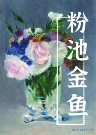 粉池金鱼abo作者有云