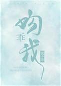 吻我晋江文学城