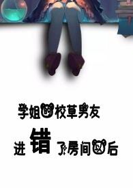 学姐的校草男友进错了房间以后罗惜封钰