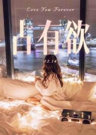 占有欲十足的