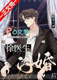 和徐医生闪婚后番外txt百度