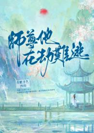 师尊在上【穿书】