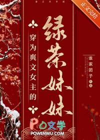 穿越渣贱文女主的绿茶妹妹