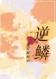 逆鳞笔趣阁