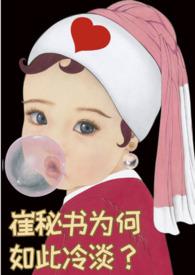 崔秘书为何如此冷淡(1v1)TXT全文免费阅