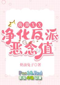 我靠作死攻略反派