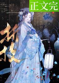 春棠欲醉宋棠宁萧厌免费阅读
