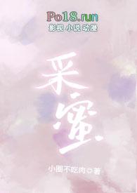 采蜜(校园1v1)小圈不吃肉著