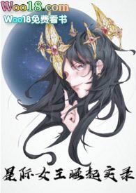 星际女王崛起实录(nph)作者debrain