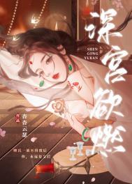 深宫欲燃PO