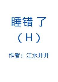 睡错了H1v1最新章节_睡错了