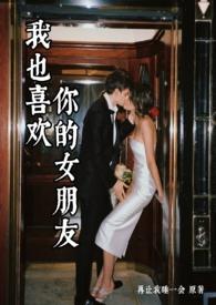我也喜欢你吧
