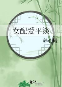 女配爱平淡快穿