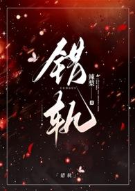 错轨(1V1H)_首发最新章