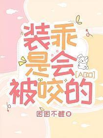 装乖被识破后